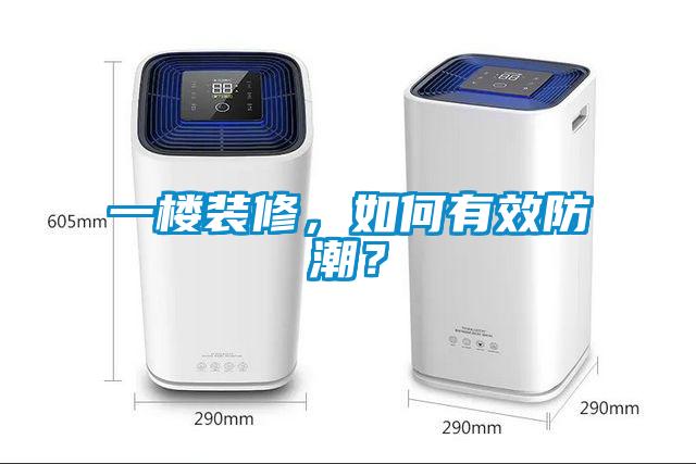 一樓裝修，如何有效防潮？