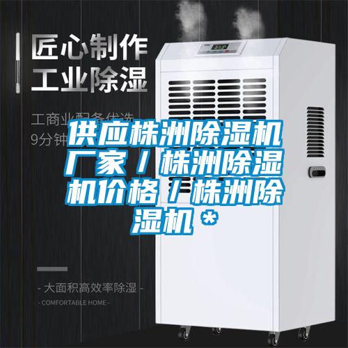 供應(yīng)株洲除濕機(jī)廠家／株洲除濕機(jī)價格／株洲除濕機(jī)＊