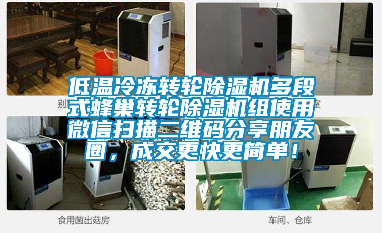 低溫冷凍轉(zhuǎn)輪除濕機(jī)多段式蜂巢轉(zhuǎn)輪除濕機(jī)組使用微信掃描二維碼分享朋友圈，成交更快更簡(jiǎn)單！