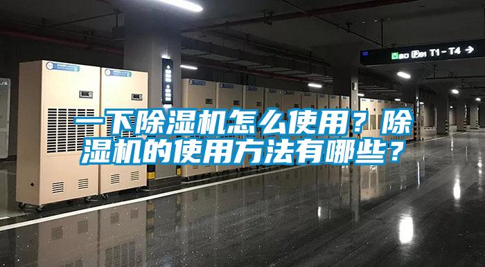 一下除濕機怎么使用？除濕機的使用方法有哪些？