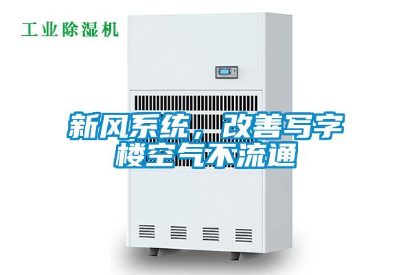 新風(fēng)系統(tǒng)，改善寫字樓空氣不流通