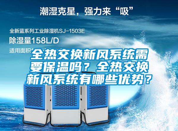 全熱交換新風(fēng)系統(tǒng)需要保溫嗎？全熱交換新風(fēng)系統(tǒng)有哪些優(yōu)勢(shì)？