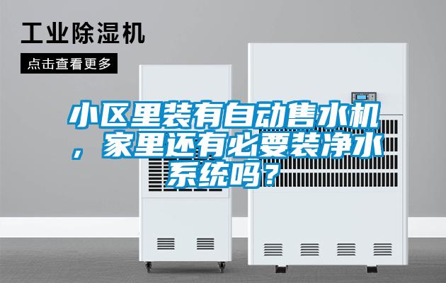 小區(qū)里裝有自動(dòng)售水機(jī)，家里還有必要裝凈水系統(tǒng)嗎？