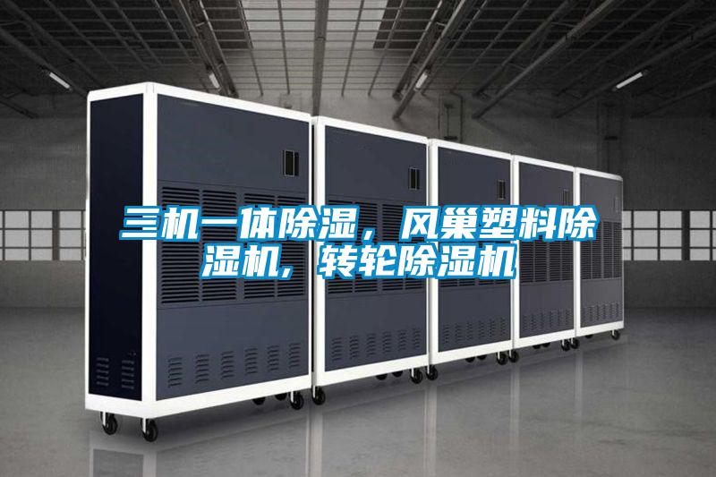 三機(jī)一體除濕，風(fēng)巢塑料除濕機(jī), 轉(zhuǎn)輪除濕機(jī)
