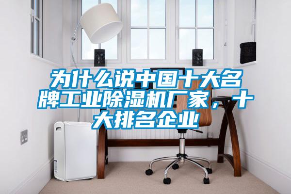 為什么說中國十大名牌工業(yè)除濕機廠家，十大排名企業(yè)