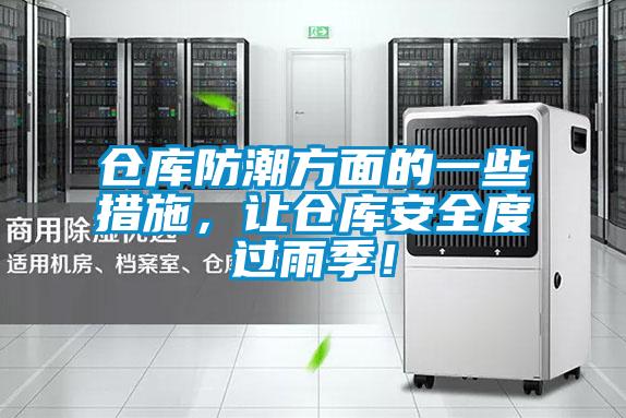 倉庫防潮方面的一些措施，讓倉庫安全度過雨季！