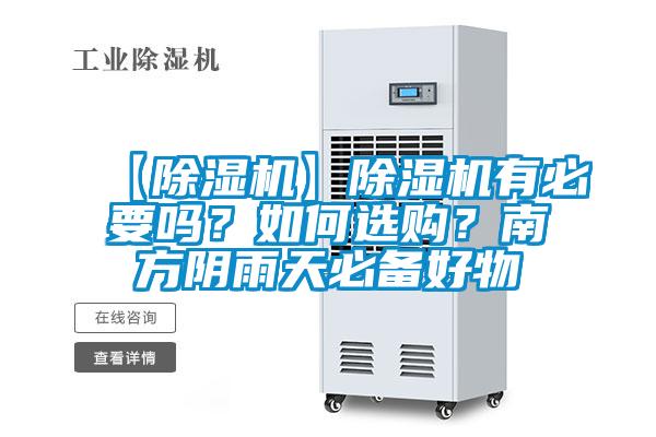 【除濕機(jī)】除濕機(jī)有必要嗎？如何選購(gòu)？南方陰雨天必備好物