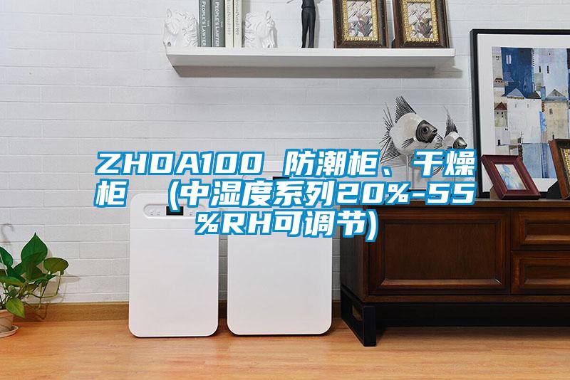 ZHDA100 防潮柜、干燥柜  (中濕度系列20%-55%RH可調(diào)節(jié))