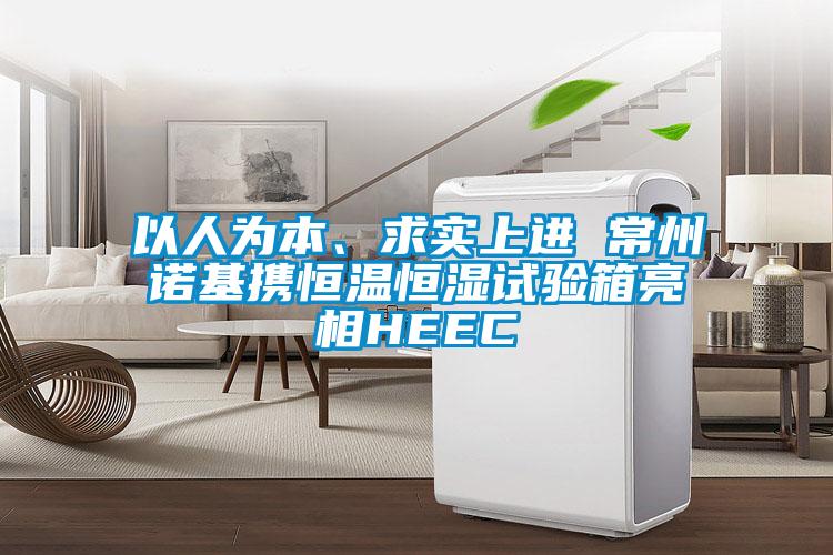 以人為本、求實上進 常州諾基攜恒溫恒濕試驗箱亮相HEEC