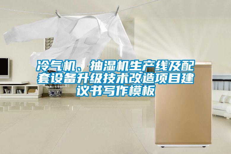 冷氣機(jī)、抽濕機(jī)生產(chǎn)線及配套設(shè)備升級(jí)技術(shù)改造項(xiàng)目建議書寫作模板