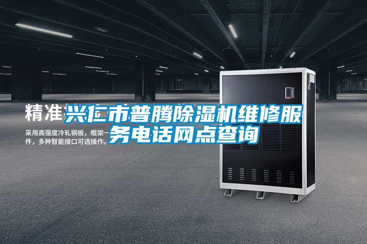 興仁市普騰除濕機(jī)維修服務(wù)電話(huà)網(wǎng)點(diǎn)查詢(xún)