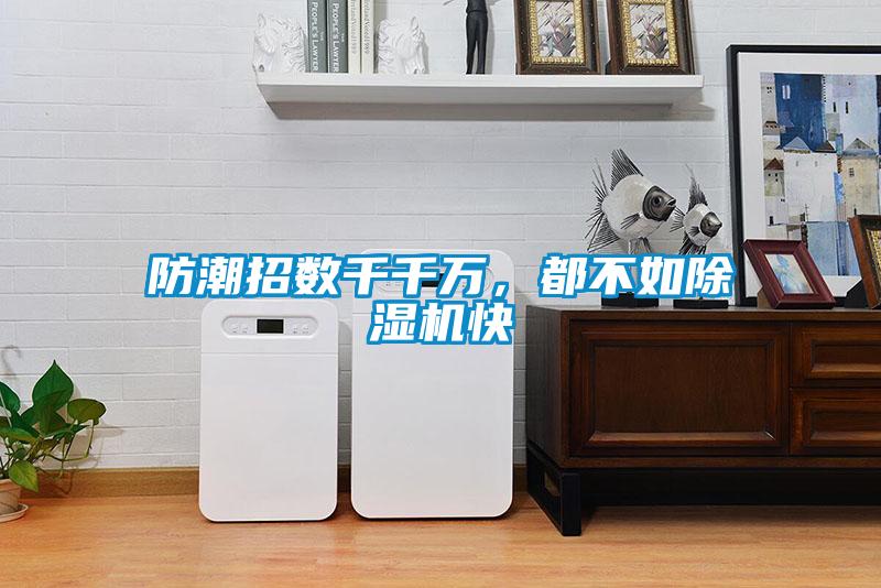 防潮招數(shù)千千萬，都不如除濕機(jī)快