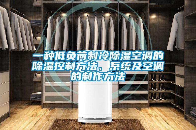 一種低負荷制冷除濕空調的除濕控制方法、系統(tǒng)及空調的制作方法