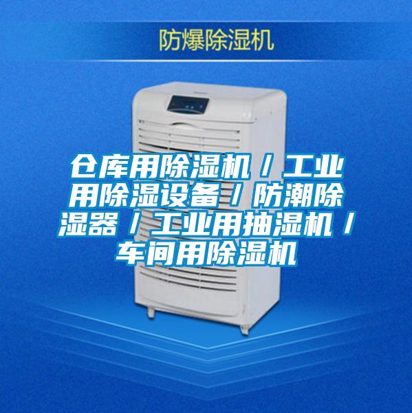 倉(cāng)庫(kù)用除濕機(jī)／工業(yè)用除濕設(shè)備／防潮除濕器／工業(yè)用抽濕機(jī)／車(chē)間用除濕機(jī)