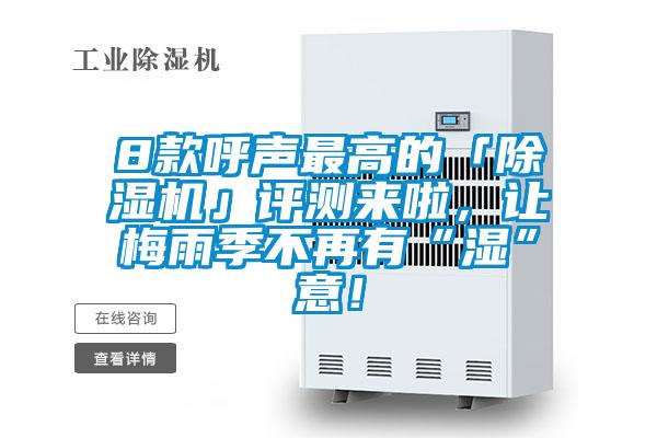 8款呼聲最高的「除濕機(jī)」評(píng)測(cè)來(lái)啦，讓梅雨季不再有“濕”意！