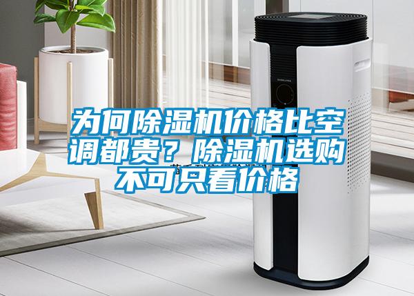 為何除濕機價格比空調(diào)都貴？除濕機選購不可只看價格