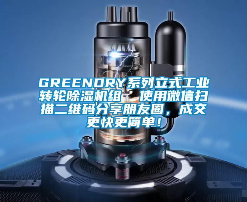 GREENDRY系列立式工業(yè)轉(zhuǎn)輪除濕機(jī)組  使用微信掃描二維碼分享朋友圈，成交更快更簡(jiǎn)單！