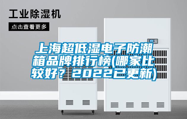 上海超低濕電子防潮箱品牌排行榜(哪家比較好？2022已更新)