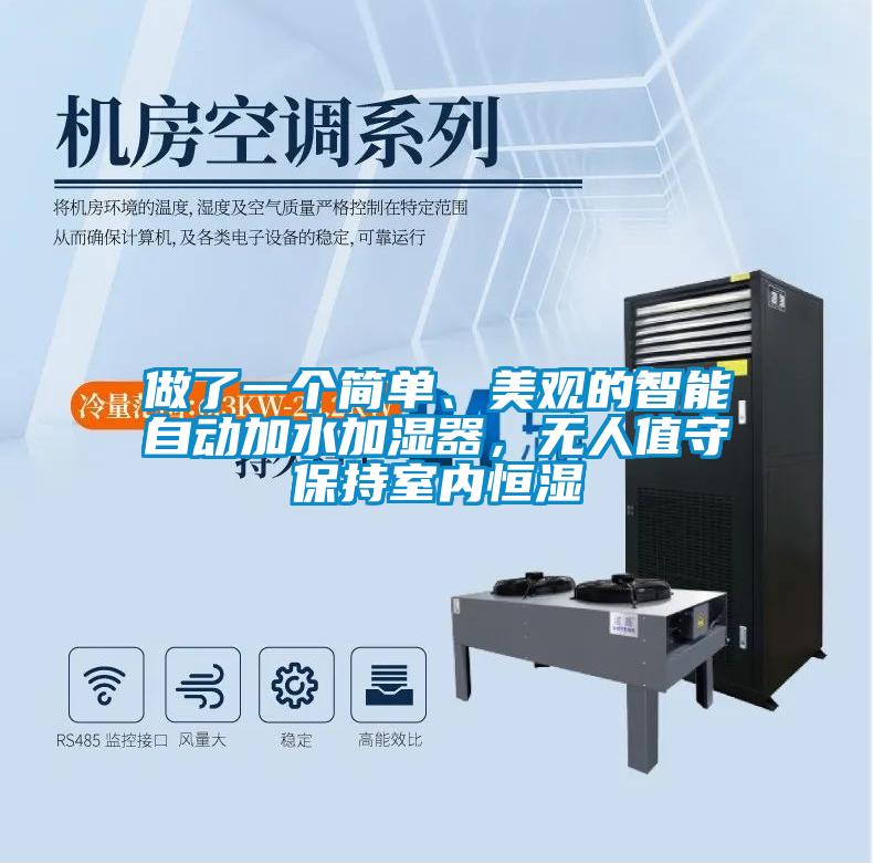 做了一個簡單、美觀的智能自動加水加濕器，無人值守保持室內(nèi)恒濕