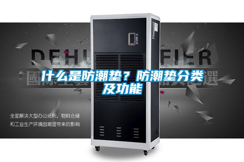 什么是防潮墊？防潮墊分類及功能