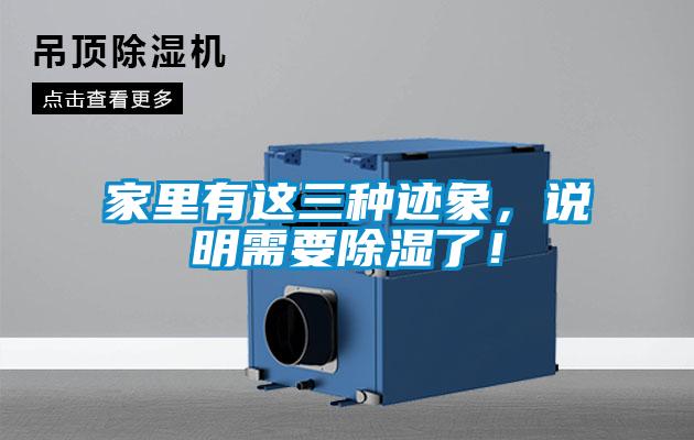 家里有這三種跡象，說(shuō)明需要除濕了！