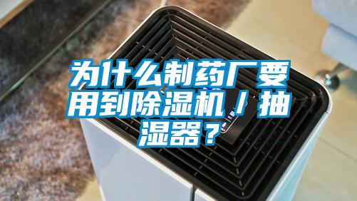 為什么制藥廠要用到除濕機(jī)／抽濕器？