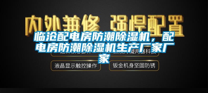 臨滄配電房防潮除濕機，配電房防潮除濕機生產廠家廠家