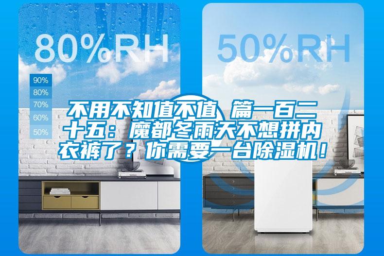 不用不知值不值 篇一百二十五：魔都冬雨天不想拼內(nèi)衣褲了？你需要一臺除濕機！