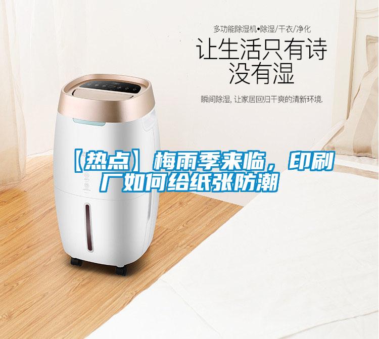 【熱點】梅雨季來臨，印刷廠如何給紙張防潮