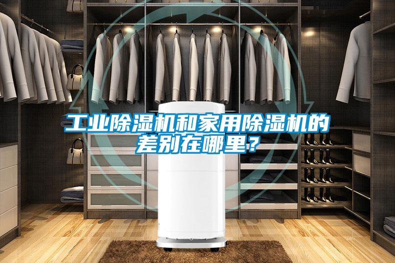 工業(yè)除濕機和家用除濕機的差別在哪里？