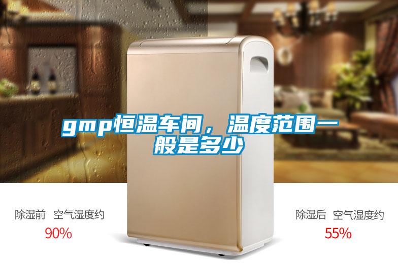 gmp恒溫車間，溫度范圍一般是多少