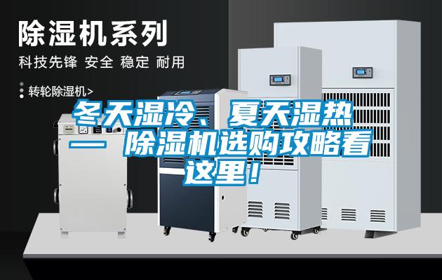 冬天濕冷、夏天濕熱 — 除濕機(jī)選購攻略看這里！