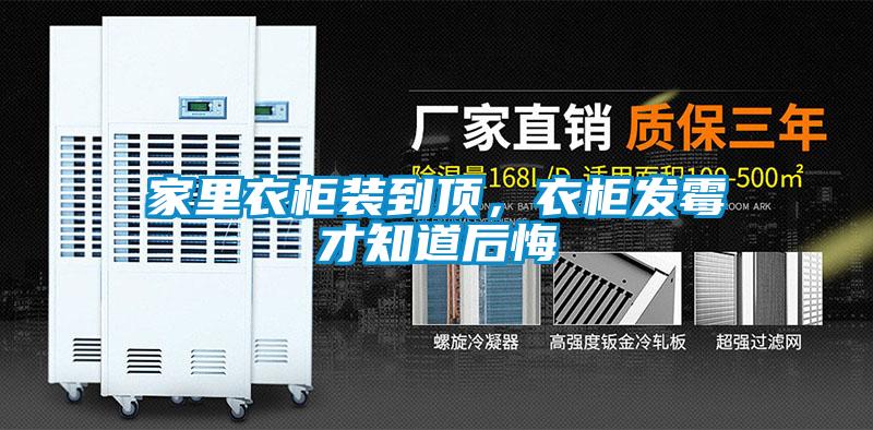 家里衣柜裝到頂，衣柜發(fā)霉才知道后悔
