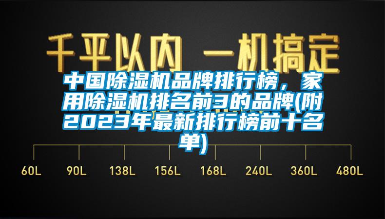 中國除濕機(jī)品牌排行榜，家用除濕機(jī)排名前3的品牌(附2023年最新排行榜前十名單)