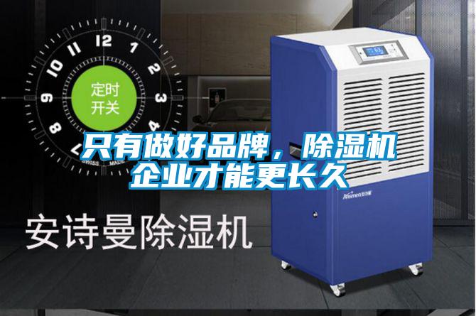 只有做好品牌，除濕機(jī)企業(yè)才能更長久