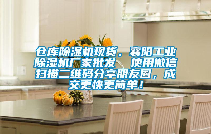 倉(cāng)庫(kù)除濕機(jī)現(xiàn)貨，襄陽(yáng)工業(yè)除濕機(jī)廠家批發(fā)  使用微信掃描二維碼分享朋友圈，成交更快更簡(jiǎn)單！
