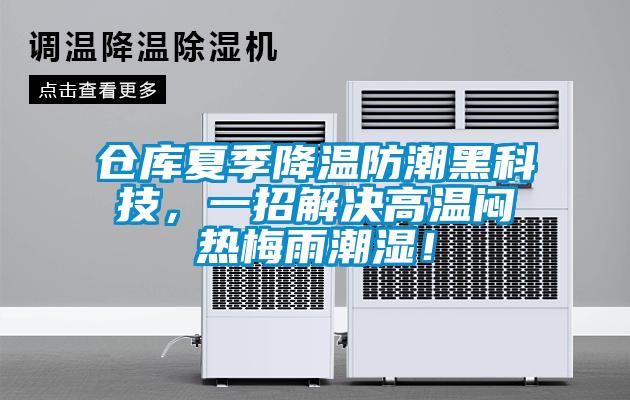 倉(cāng)庫(kù)夏季降溫防潮黑科技，一招解決高溫悶熱梅雨潮濕！