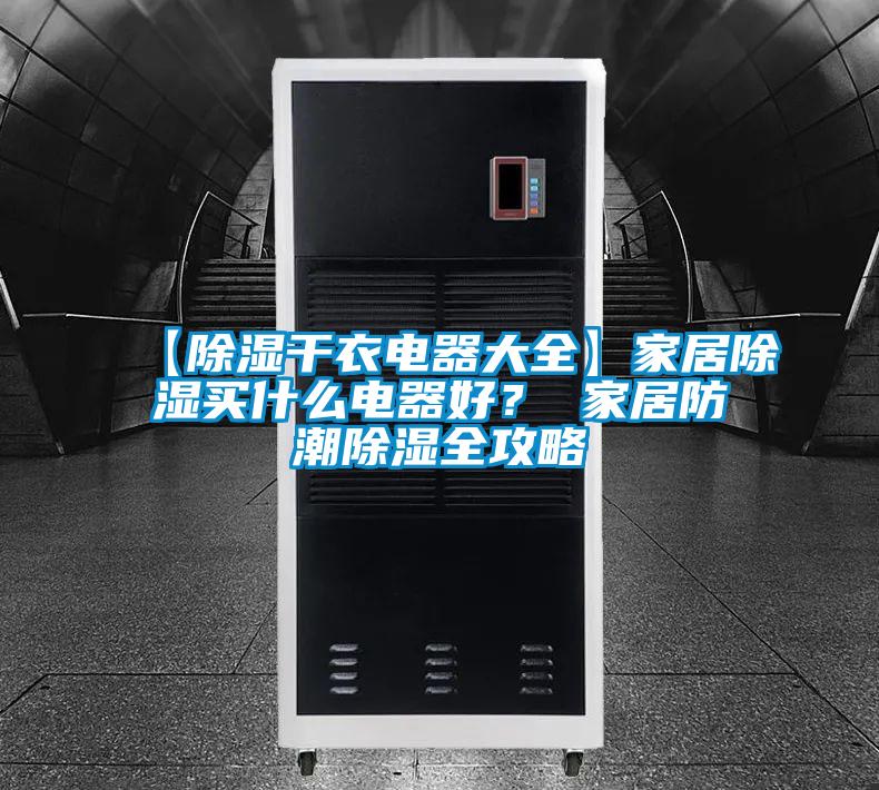 【除濕干衣電器大全】家居除濕買什么電器好？ 家居防潮除濕全攻略