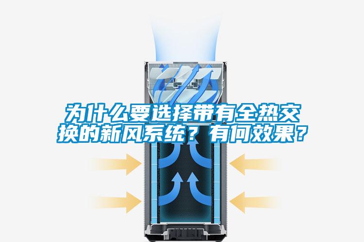 為什么要選擇帶有全熱交換的新風系統(tǒng)？有何效果？