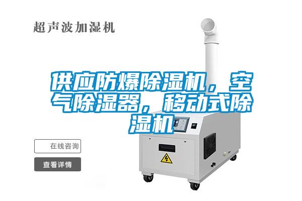 供應(yīng)防爆除濕機，空氣除濕器，移動式除濕機