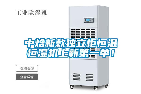 中焓新款獨(dú)立柜恒溫恒濕機(jī)上新第一單！