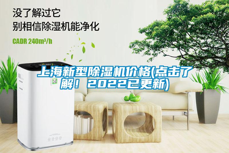 上海新型除濕機(jī)價(jià)格(點(diǎn)擊了解！2022已更新)