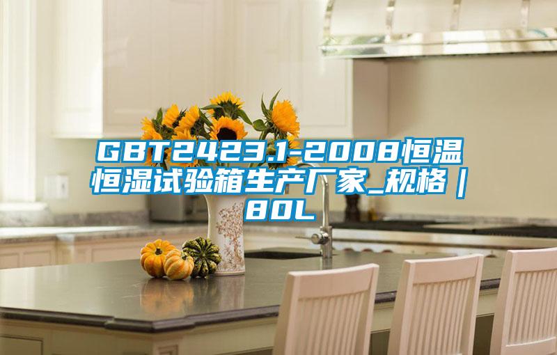 GBT2423.1-2008恒溫恒濕試驗(yàn)箱生產(chǎn)廠(chǎng)家_規(guī)格｜80L
