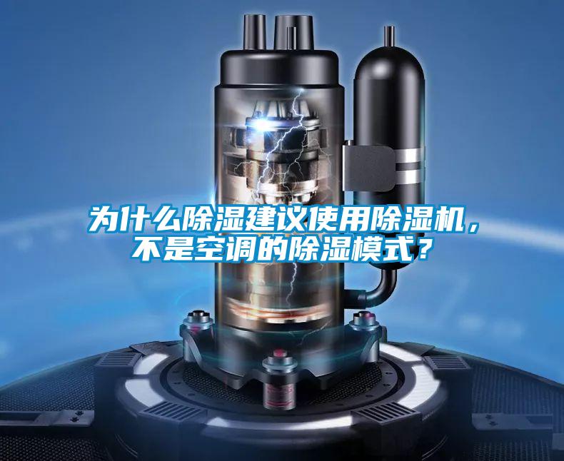 為什么除濕建議使用除濕機(jī)，不是空調(diào)的除濕模式？