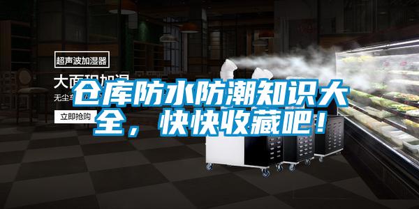 倉庫防水防潮知識(shí)大全，快快收藏吧！