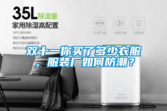 雙十一你買了多少衣服，服裝廠如何防潮？