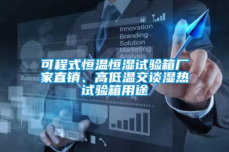 可程式恒溫恒濕試驗(yàn)箱廠家直銷、高低溫交談濕熱試驗(yàn)箱用途