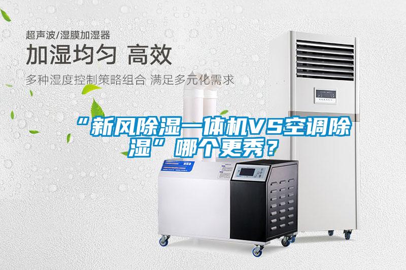 “新風除濕一體機VS空調除濕”哪個更秀？
