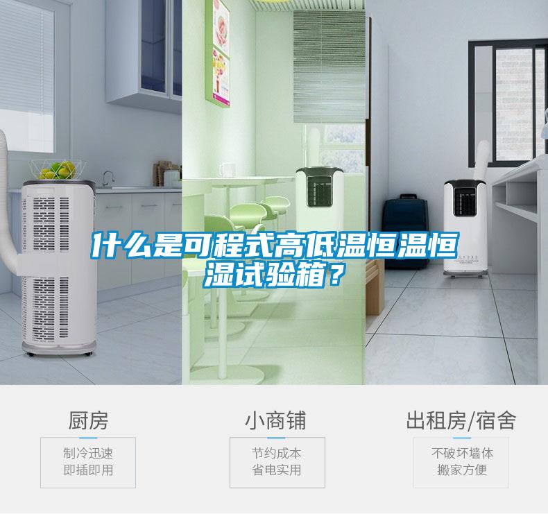 什么是可程式高低溫恒溫恒濕試驗(yàn)箱？