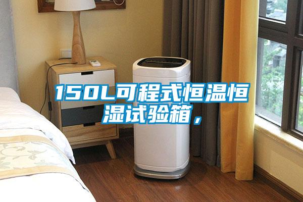 150L可程式恒溫恒濕試驗(yàn)箱，